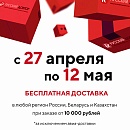 Бесплатная доставка при покупке на сумму от 10 000 рублей