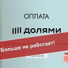 Оплата долями больше нет работает