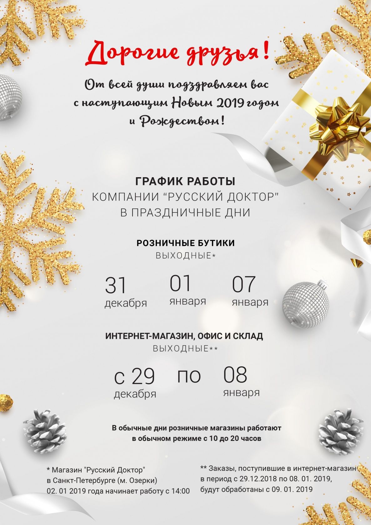 С Новым Годом и Рождеством! Ваш Русский Доктор