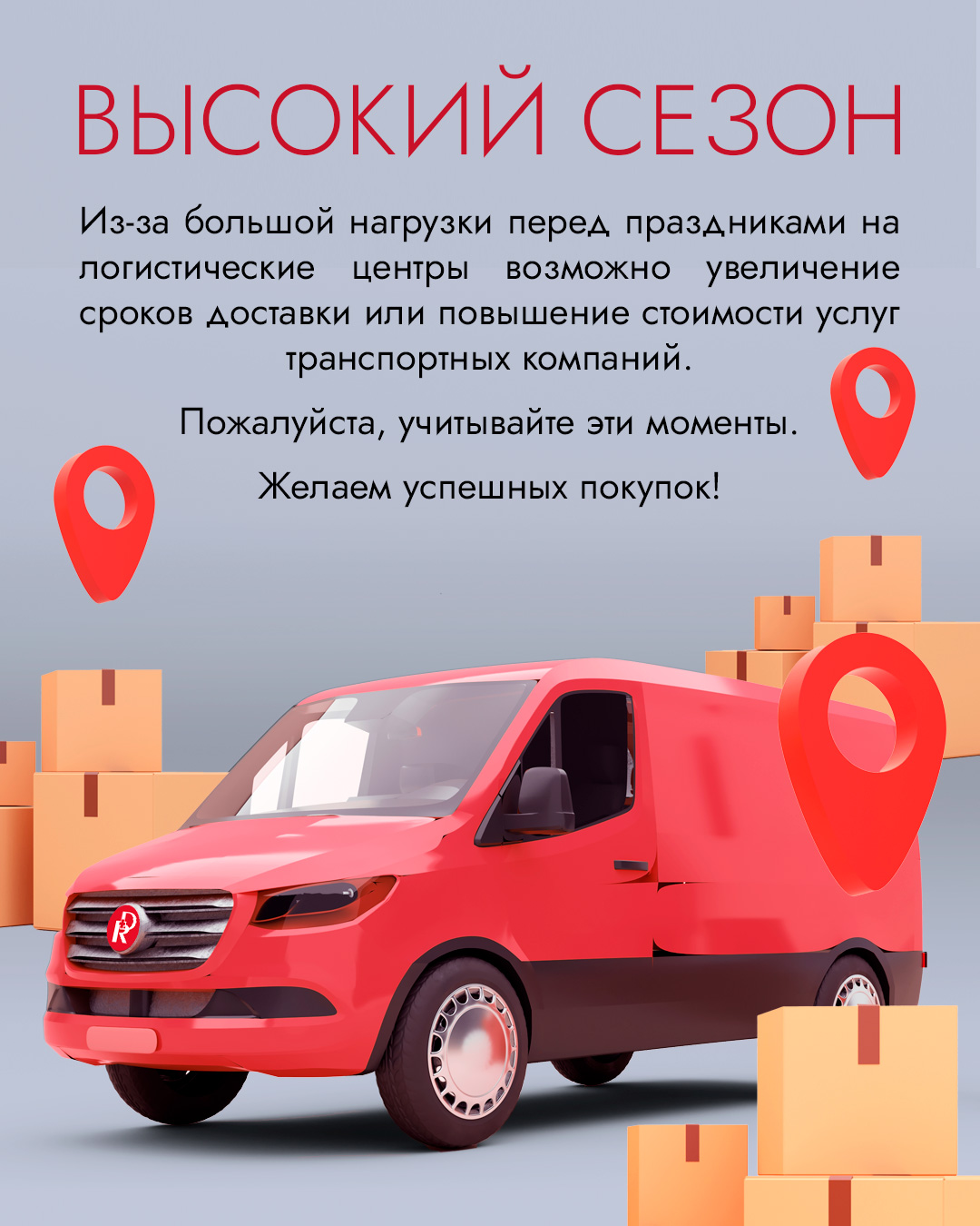 Доставка Высокий сезон 2025