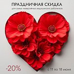 Акция ко Дню медика!