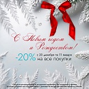 Новогодняя акция