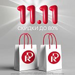 11.11 День шопинга