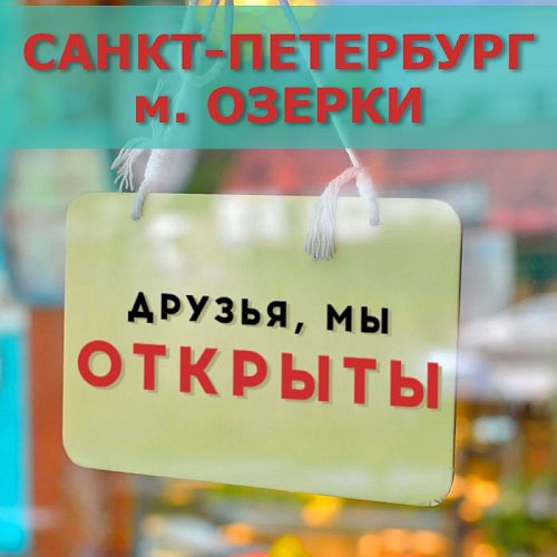 Санкт-Петербург, метро Озерки - мы открылись!