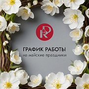 График работы
