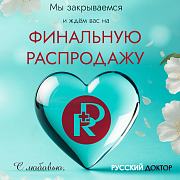 ФИНАЛЬНАЯ РАСПРОДАЖА
