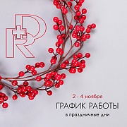 График работы в праздники