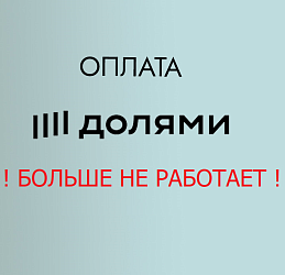 Оплата долями больше нет работает