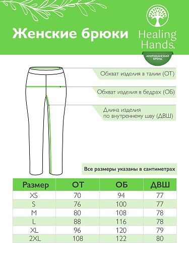 																	Женские медицинские брюки Healing Hands 9133T																