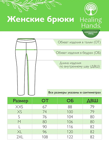 																	Женские медицинские брюки Healing Hands 9500																