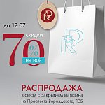 Ликвидация -70%!