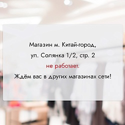 Магазин у метро Китай-город не работает