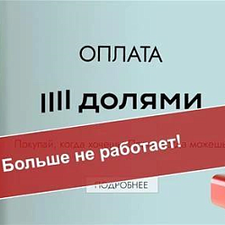Оплата долями больше нет работает