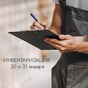 30 и 31 января инвентаризация