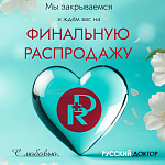 ФИНАЛЬНАЯ РАСПРОДАЖА