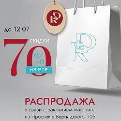 Ликвидация -70%!