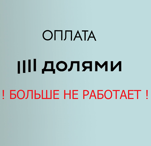 Оплата долями больше нет работает
