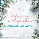 С Новым годом!