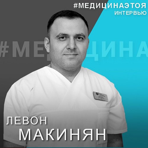 Русский Доктор представляет - #медицинаэтоя - Левон Макинян