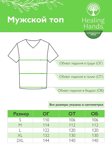 																	Мужской медицинский топ Healing Hands 2223																