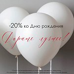 Скидка на День рождения