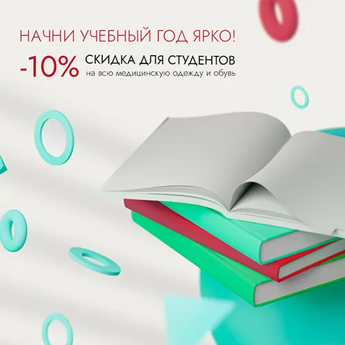 Постоянная скидка для студентов!